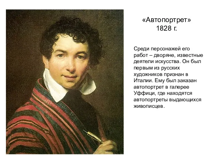 «Автопортрет» 1828 г. Среди персонажей его работ – дворяне, известные