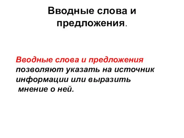 Вводные слова и предложения. Вводные слова и предложения позволяют указать