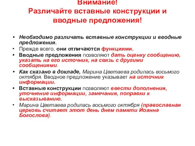 Внимание! Различайте вставные конструкции и вводные предложения! Необходимо различать вставные