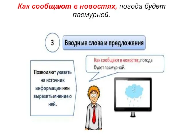 Как сообщают в новостях, погода будет пасмурной.