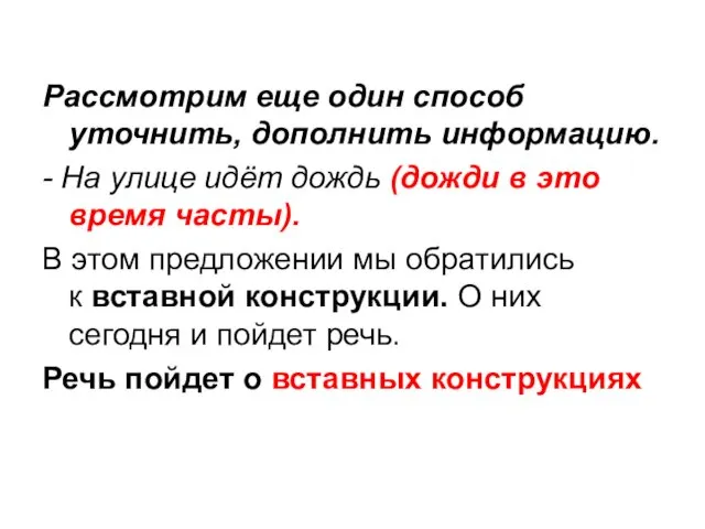 Рассмотрим еще один способ уточнить, дополнить информацию. - На улице