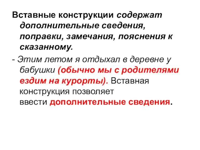 Вставные конструкции содержат дополнительные сведения, поправки, замечания, пояснения к сказанному.