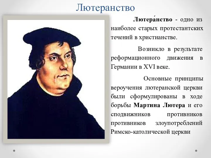 Лютеранство Лютера́нство - одно из наиболее старых протестантских течений в