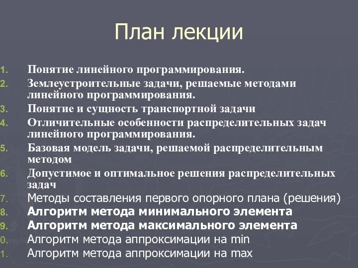 План лекции Понятие линейного программирования. Землеустроительные задачи, решаемые методами линейного