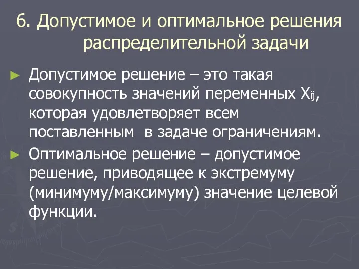 6. Допустимое и оптимальное решения распределительной задачи Допустимое решение –