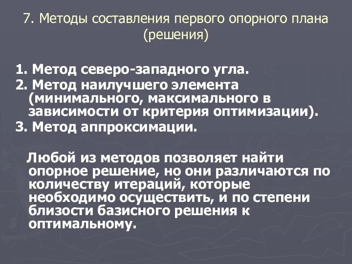 7. Методы составления первого опорного плана (решения) 1. Метод северо-западного