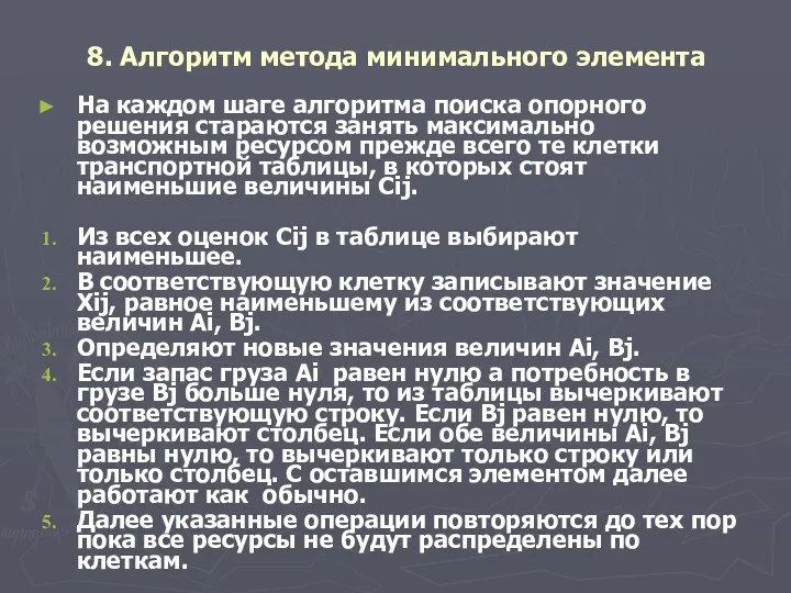 8. Алгоритм метода минимального элемента На каждом шаге алгоритма поиска