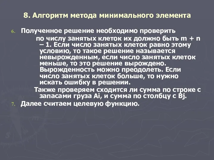 8. Алгоритм метода минимального элемента Полученное решение необходимо проверить по