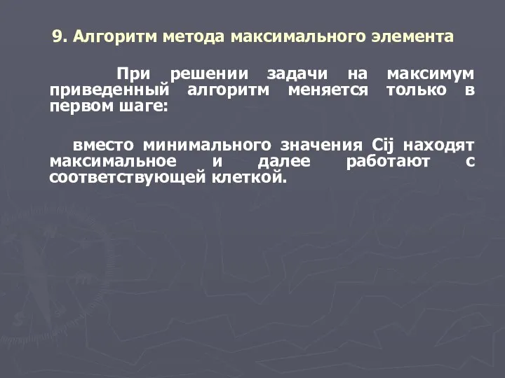 9. Алгоритм метода максимального элемента При решении задачи на максимум