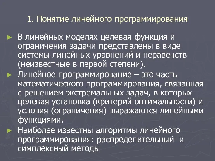 1. Понятие линейного программирования В линейных моделях целевая функция и