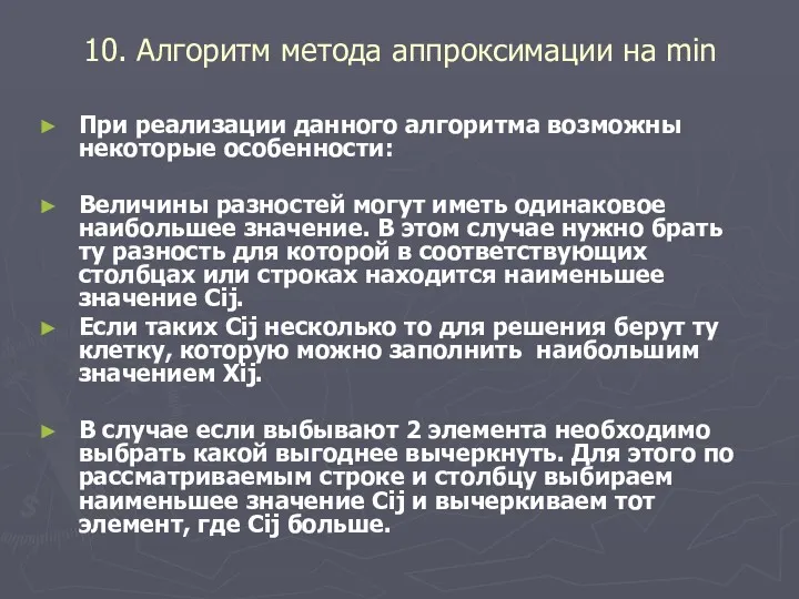 10. Алгоритм метода аппроксимации на min При реализации данного алгоритма