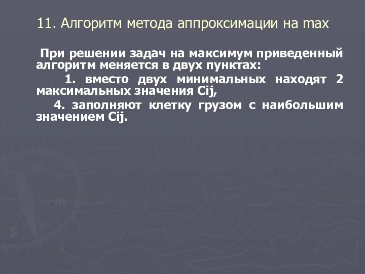 11. Алгоритм метода аппроксимации на max При решении задач на