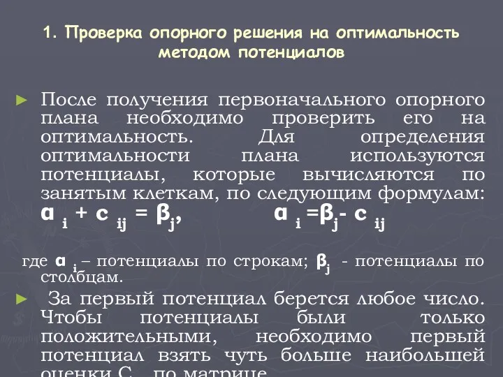 1. Проверка опорного решения на оптимальность методом потенциалов После получения