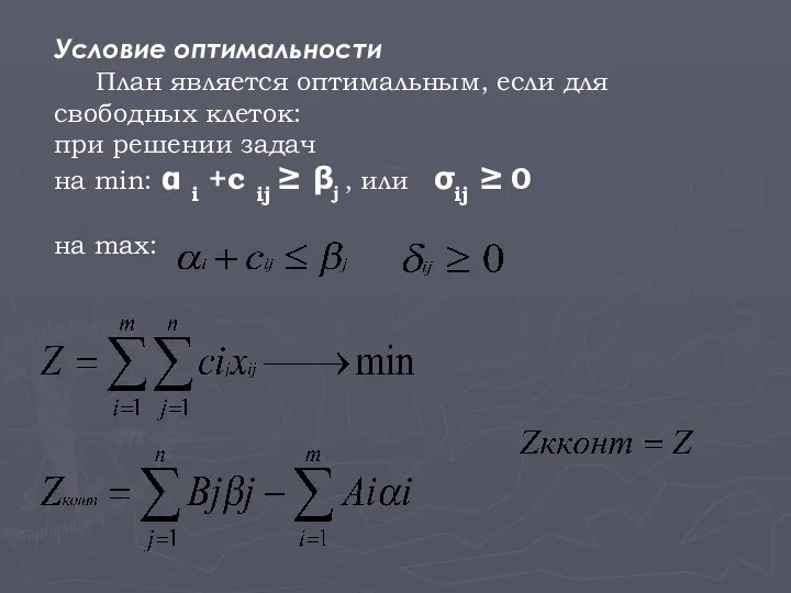 Условие оптимальности План является оптимальным, если для свободных клеток: при