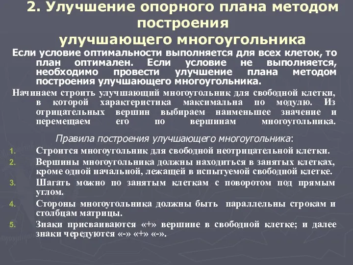 2. Улучшение опорного плана методом построения улучшающего многоугольника Если условие