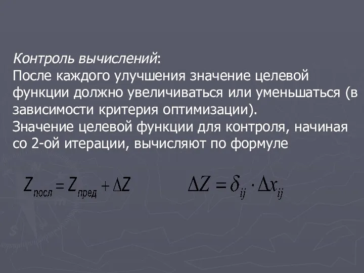 Контроль вычислений: После каждого улучшения значение целевой функции должно увеличиваться