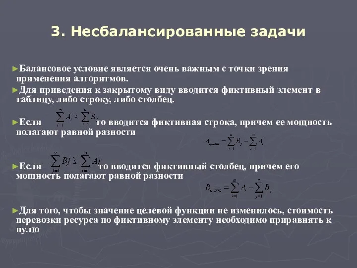 3. Несбалансированные задачи Балансовое условие является очень важным с точки