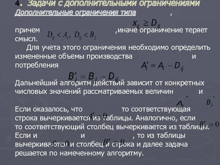 4. Задачи с дополнительными ограничениями Дополнительные ограничения типа , причем