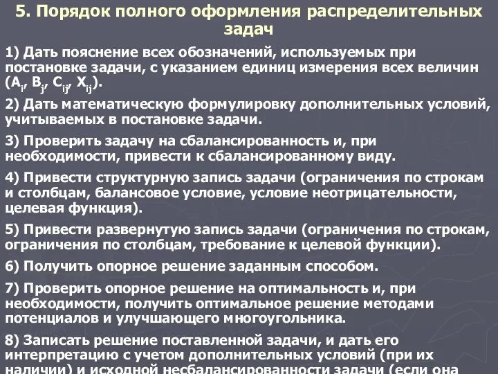 5. Порядок полного оформления распределительных задач 1) Дать пояснение всех