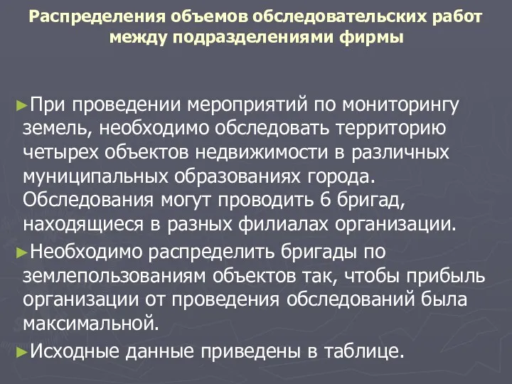 Распределения объемов обследовательских работ между подразделениями фирмы При проведении мероприятий