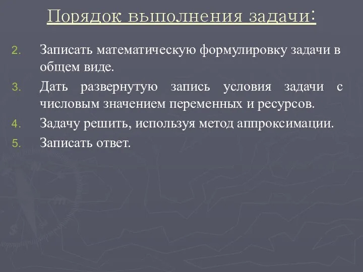 Порядок выполнения задачи: Записать математическую формулировку задачи в общем виде.