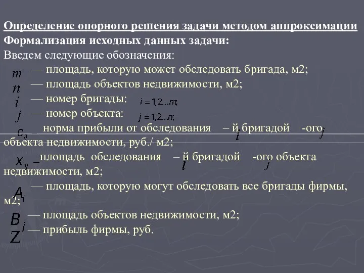 Определение опорного решения задачи методом аппроксимации Формализация исходных данных задачи: