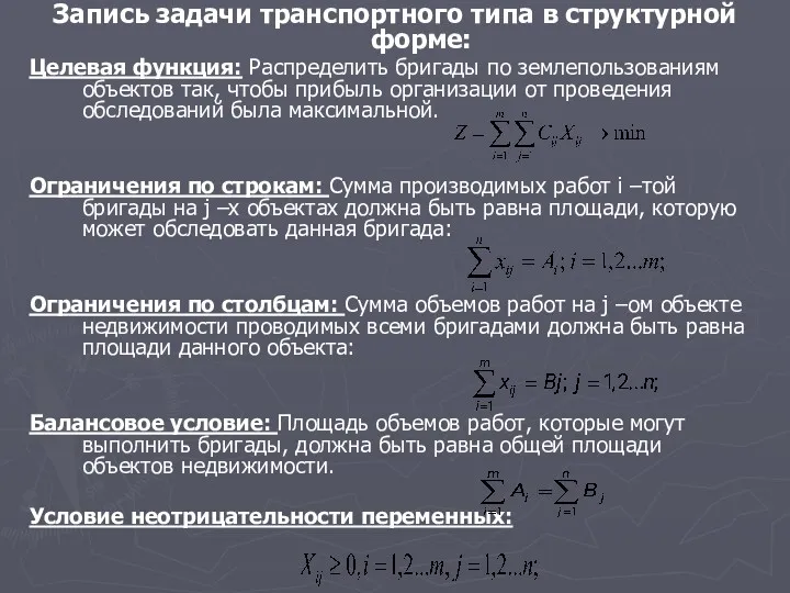 Запись задачи транспортного типа в структурной форме: Целевая функция: Распределить