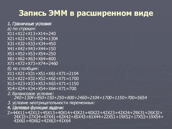 Запись ЭММ в расширенном виде 1. Граничные условия а) по