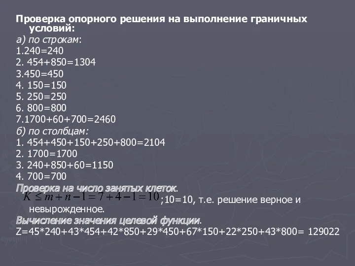 Проверка опорного решения на выполнение граничных условий: а) по строкам: