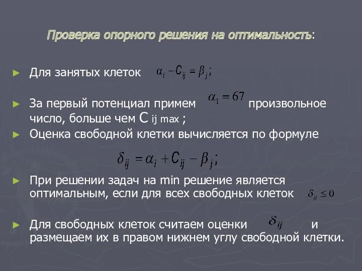 Проверка опорного решения на оптимальность: Для занятых клеток За первый