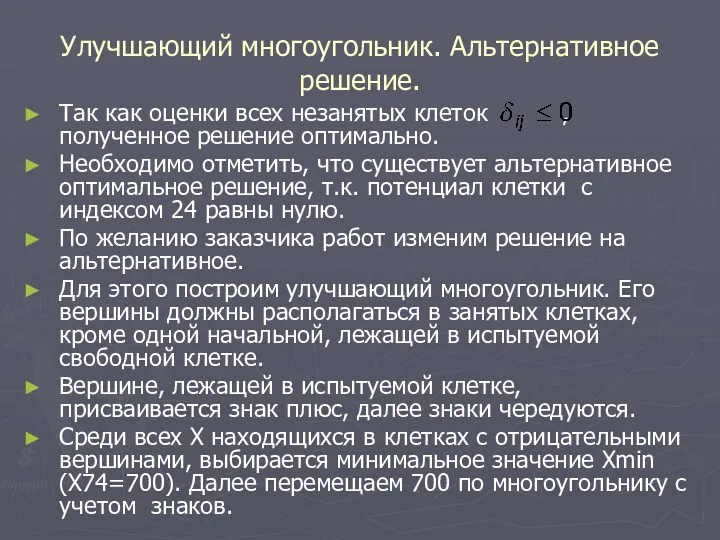 Улучшающий многоугольник. Альтернативное решение. Так как оценки всех незанятых клеток