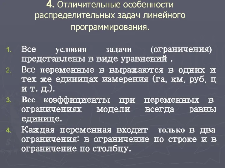 4. Отличительные особенности распределительных задач линейного программирования. Все условия задачи