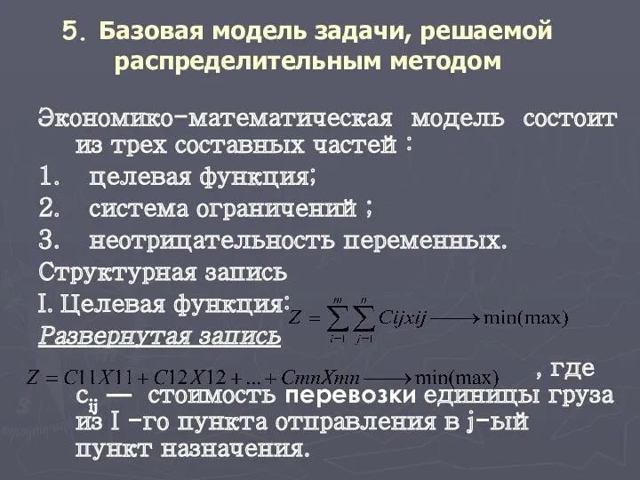 5. Базовая модель задачи, решаемой распределительным методом Экономико-математическая модель состоит