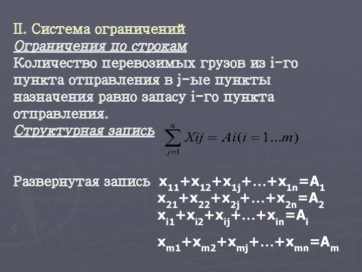 II. Система ограничений Ограничения по строкам Количество перевозимых грузов из