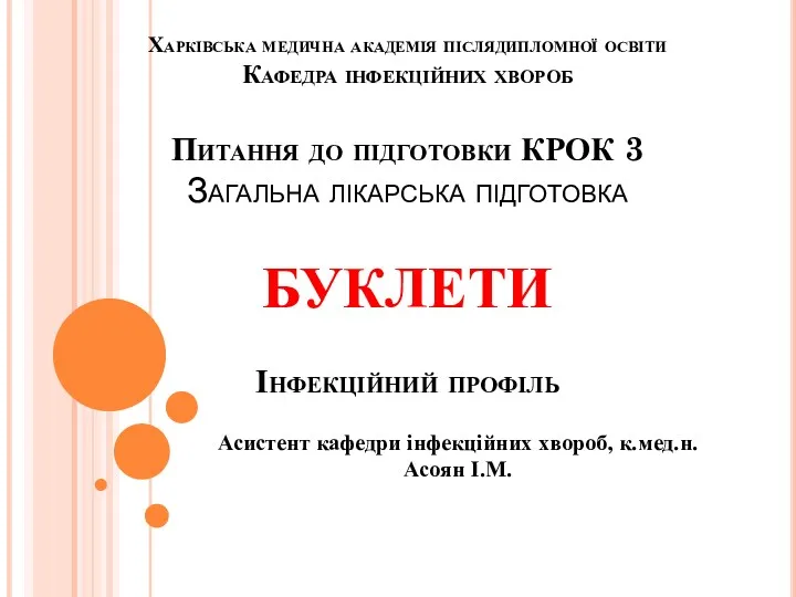 Харківська медична академія післядипломної освіти Кафедра інфекційних хвороб Питання до