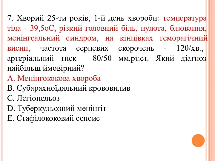 7. Хворий 25-ти рокiв, 1-й день хвороби: температура тiла -