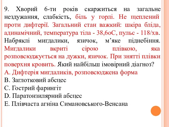 9. Хворий 6-ти рокiв скаржиться на загальне нездужання, слабкiсть, бiль