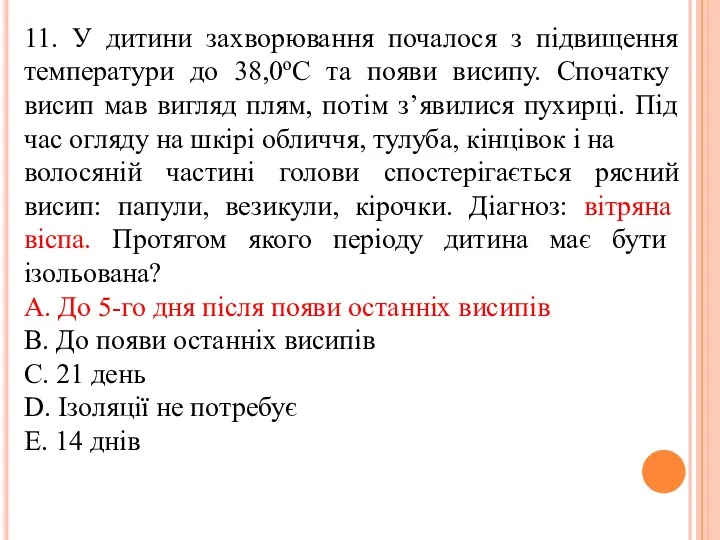 11. У дитини захворювання почалося з пiдвищення температури до 38,0oC