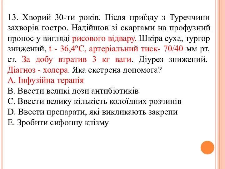 13. Хворий 30-ти рокiв. Пiсля приїзду з Туреччини захворiв гостро.