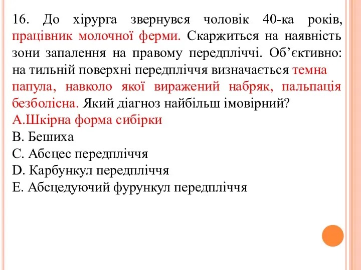 16. До хiрурга звернувся чоловiк 40-ка рокiв, працiвник молочної ферми.