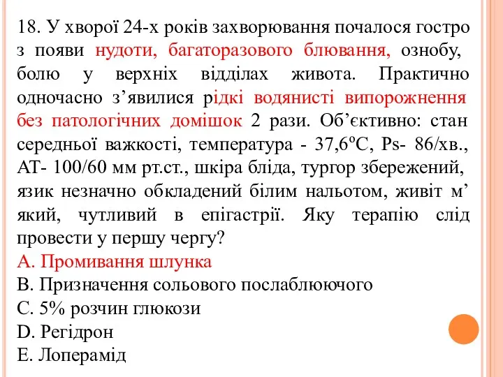 18. У хворої 24-х рокiв захворювання почалося гостро з появи