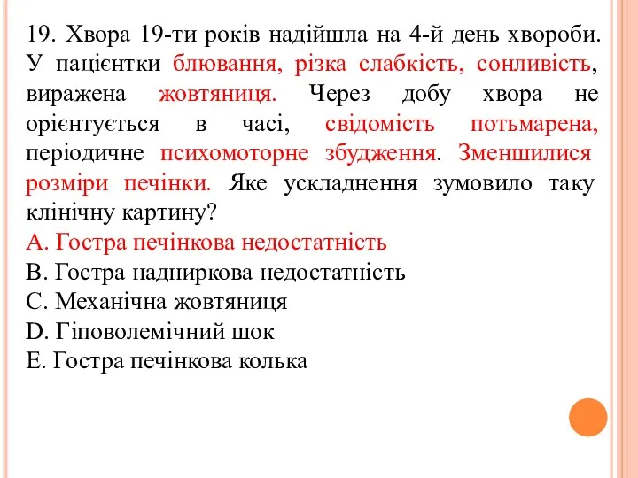 19. Хвора 19-ти рокiв надiйшла на 4-й день хвороби. У