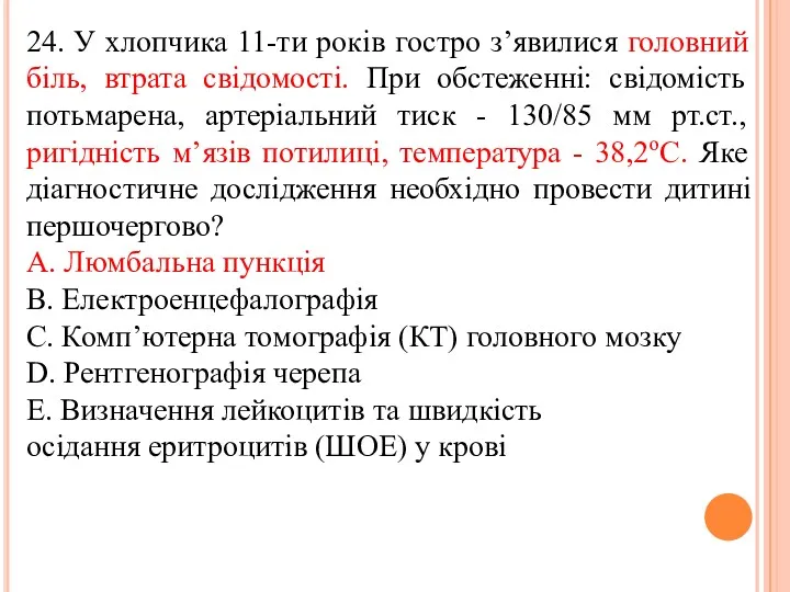 24. У хлопчика 11-ти рокiв гостро з’явилися головний бiль, втрата