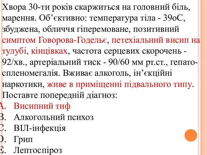 Хвора 30-ти років скаржиться на головний біль, марення. Об’єктивно: температура