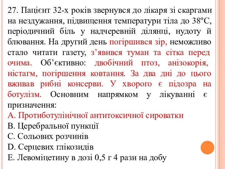 27. Пацiєнт 32-х рокiв звернувся до лiкаря зi скаргами на