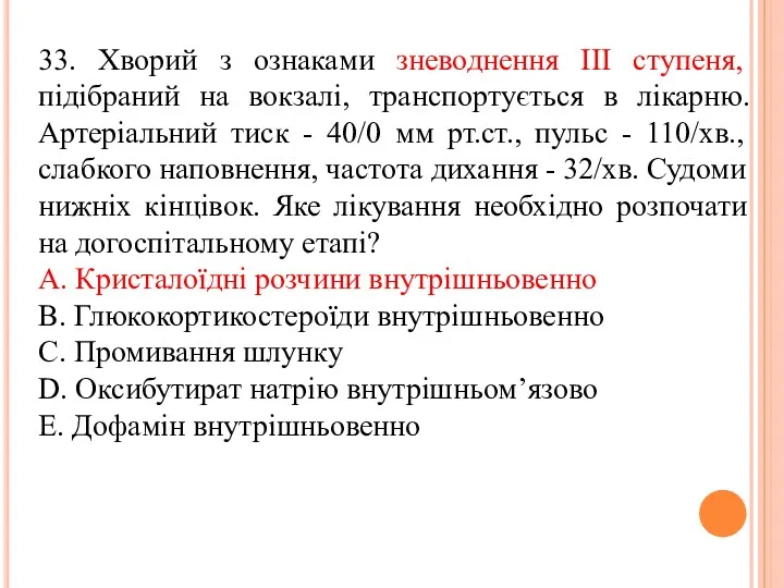 33. Хворий з ознаками зневоднення III ступеня, пiдiбраний на вокзалi,