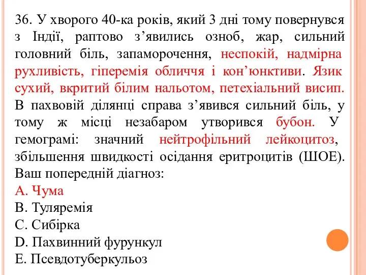 36. У хворого 40-ка рокiв, який 3 днi тому повернувся