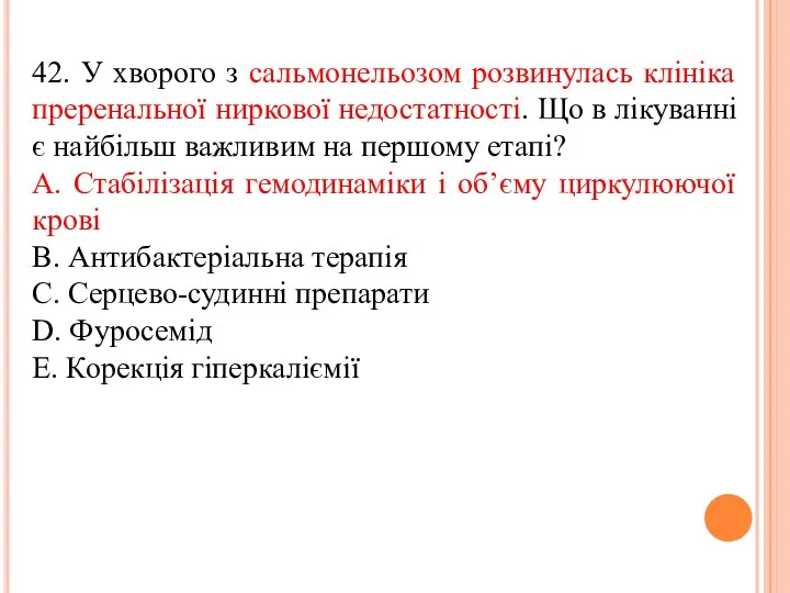 42. У хворого з сальмонельозом розвинулась клiнiка преренальної ниркової недостатностi.