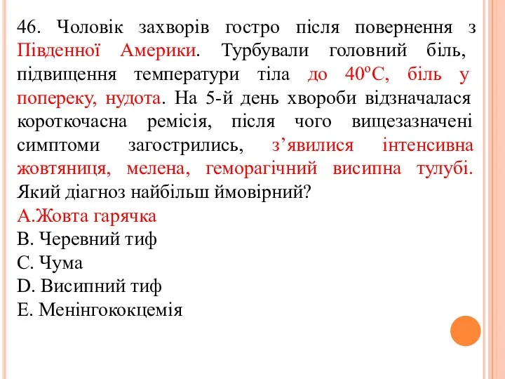 46. Чоловiк захворiв гостро пiсля повернення з Пiвденної Америки. Турбували