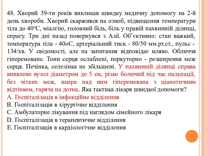 48. Хворий 39-ти рокiв викликав швидку медичну допомогу на 2-й